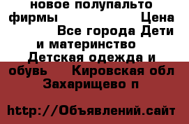 новое полупальто фирмы Gulliver 116  › Цена ­ 4 700 - Все города Дети и материнство » Детская одежда и обувь   . Кировская обл.,Захарищево п.